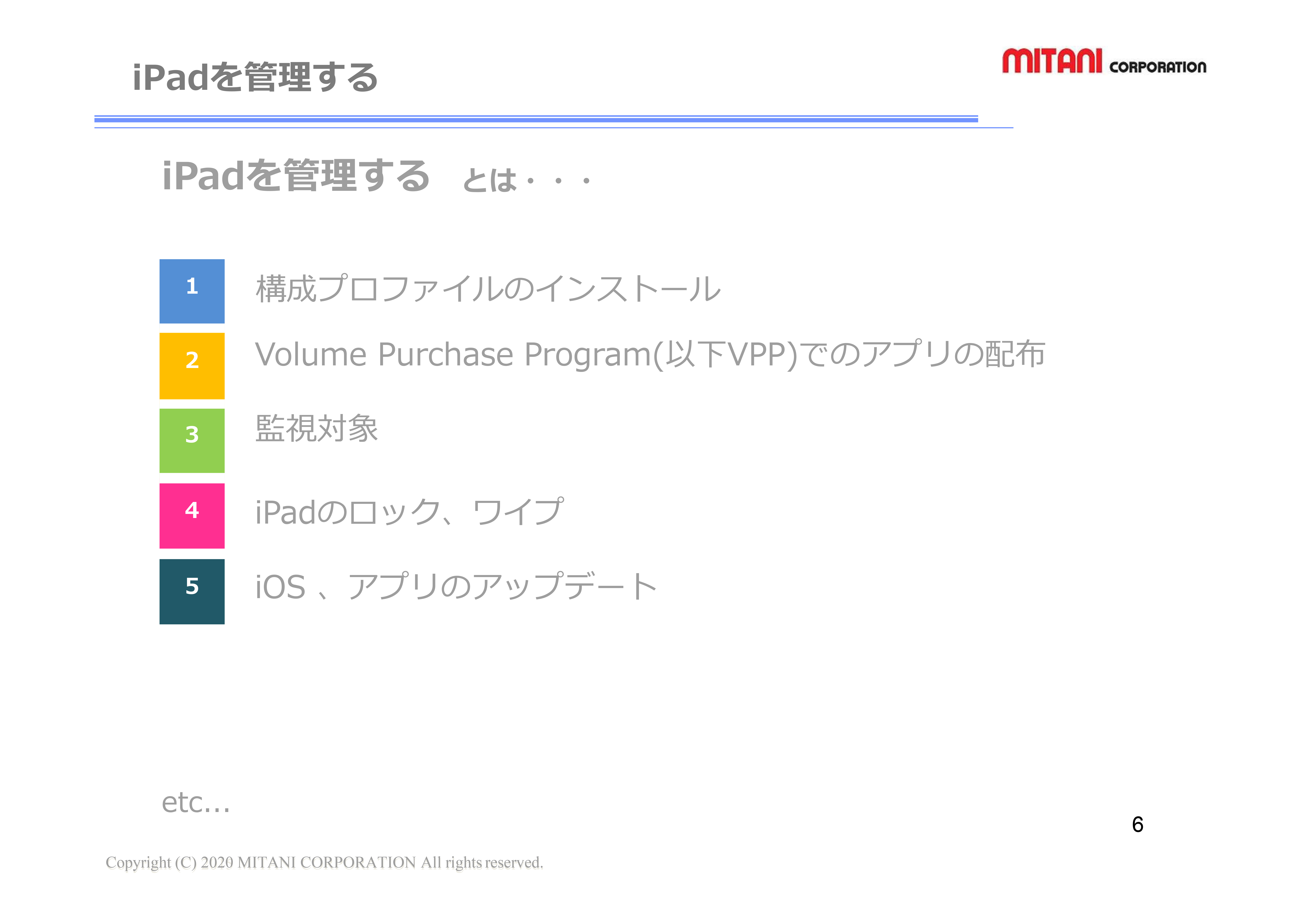 iPadを管理する